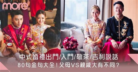 結婚斟茶說話|敬茶吉利說話63句｜合久必